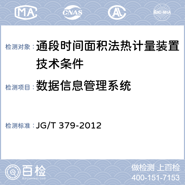 数据信息管理系统 通断时间面积法热计量装置技术条件 JG/T 379-2012 5.5