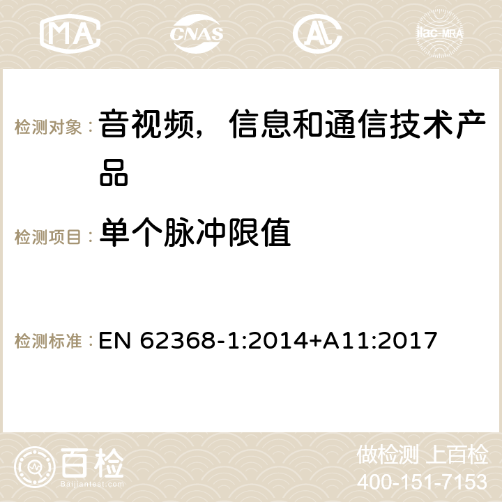 单个脉冲限值 音视频,信息和通信技术产品,第1部分:安全要求 EN 62368-1:2014+A11:2017 5.2.2.4