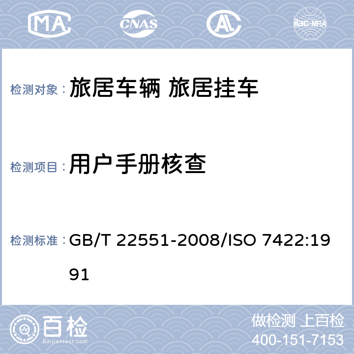 用户手册核查 旅居车辆 旅居挂车 居住要求 GB/T 22551-2008/ISO 7422:1991 13