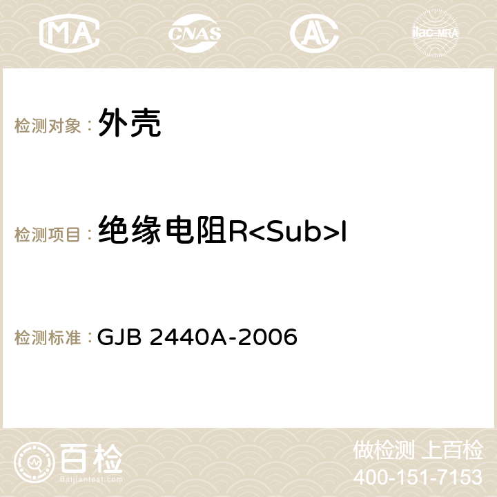 绝缘电阻R<Sub>I 混合集成电路外壳总规范 GJB 2440A-2006 3.6.1
