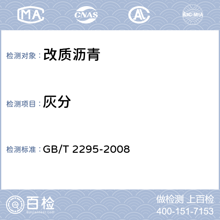 灰分 焦化固体类产品灰分测定方法 GB/T 2295-2008