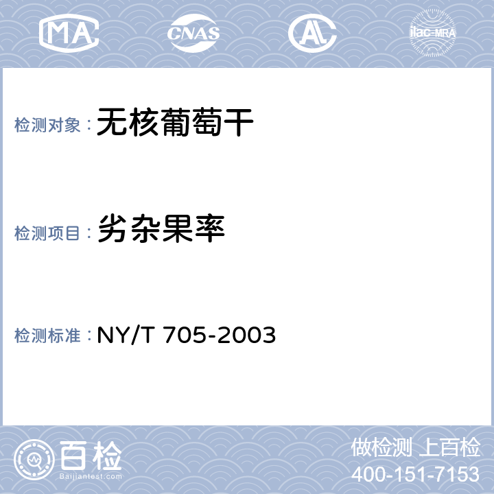 劣杂果率 无核葡萄干 NY/T 705-2003