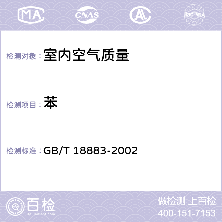 苯 室內(nèi)空氣質(zhì)量標(biāo)準(zhǔn) GB/T 18883-2002 附錄B