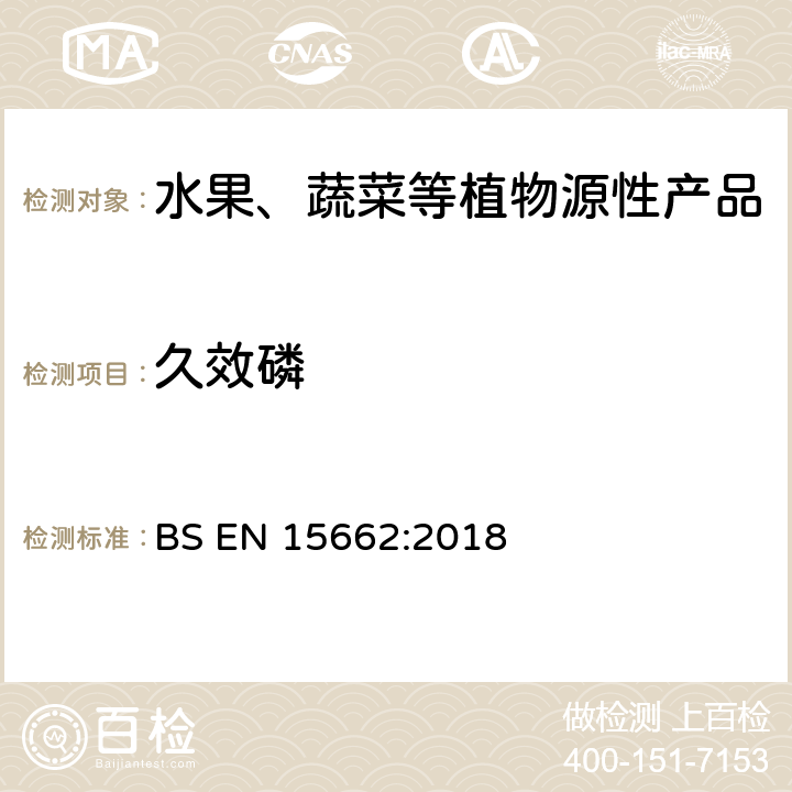 久效磷 植物源食品-通过乙腈提取、分散SPE分配和净化之后使用GC-MS和/或LC-MS/MS测定农药残留-QuEChERS方法 BS EN 15662:2018