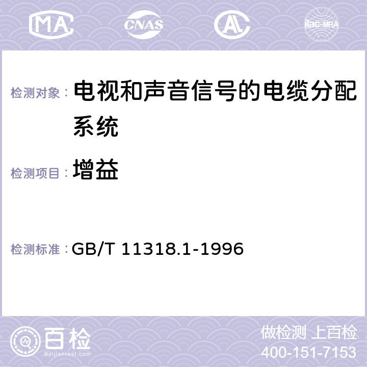 增益 GB/T 11318.1-1996 电视和声音信号的电缆分配系统设备与部件 第1部分:通用规范