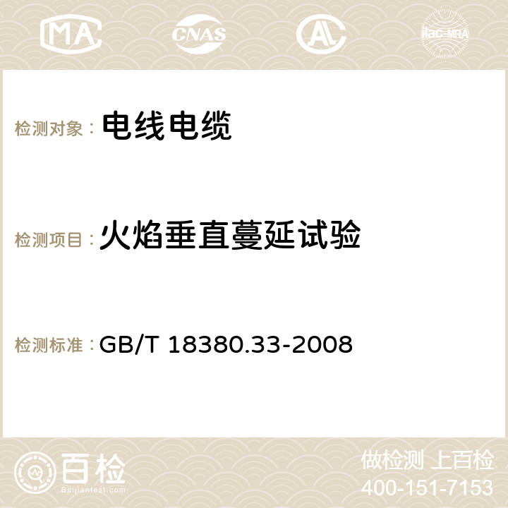 火焰垂直蔓延试验 《电缆和光缆在火焰条件下的燃烧试验　第33部分： 垂直安装的成束电线电缆火焰垂直蔓延试验 A类》 GB/T 18380.33-2008 4~6