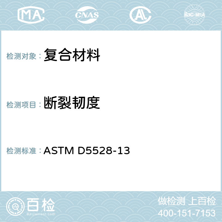断裂韧度 ASTM D5528-2001(2007)e3 单向纤维增强聚合物基复合材料I型层间断裂韧性试验方法