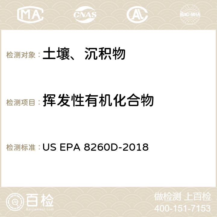 挥发性有机化合物 前处理方法：封闭体系的吹扫捕集和萃取提取土壤和固废样品中的挥发性有机物 US EPA 5035A-2002分析方法：气相色谱质谱法测定挥发性有机物 US EPA 8260D-2018