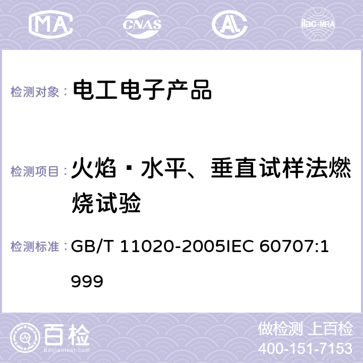 火焰—水平、垂直试样法燃烧试验 固体非金属材料暴露在火焰源时的燃烧性试验方法清单 GB/T 11020-2005
IEC 60707:1999 4