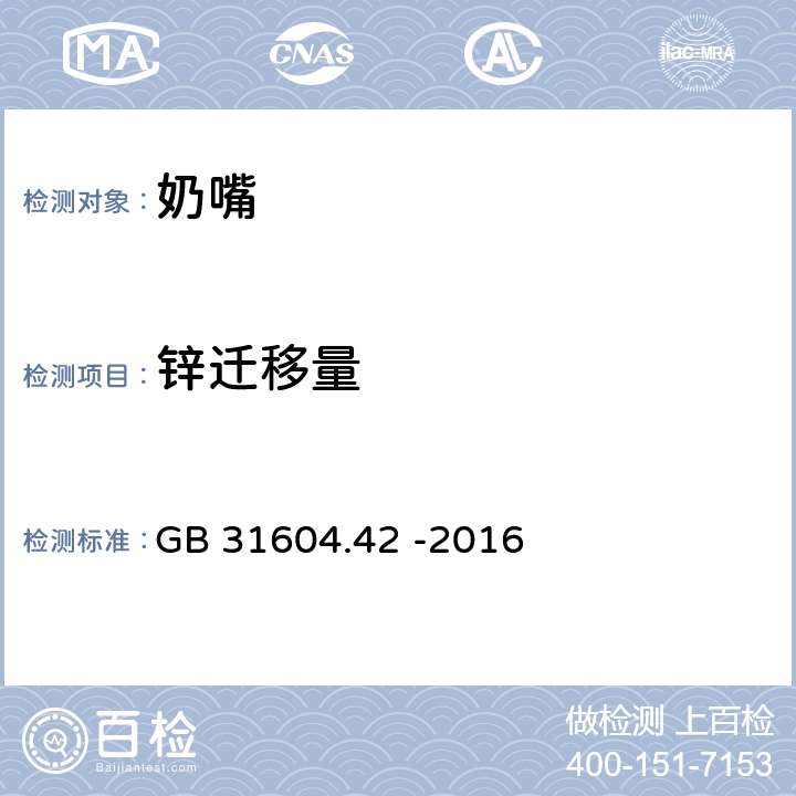 锌迁移量 食品安全国家标准 食品接触材料及制品 锌迁移量的测定 GB 31604.42 -2016