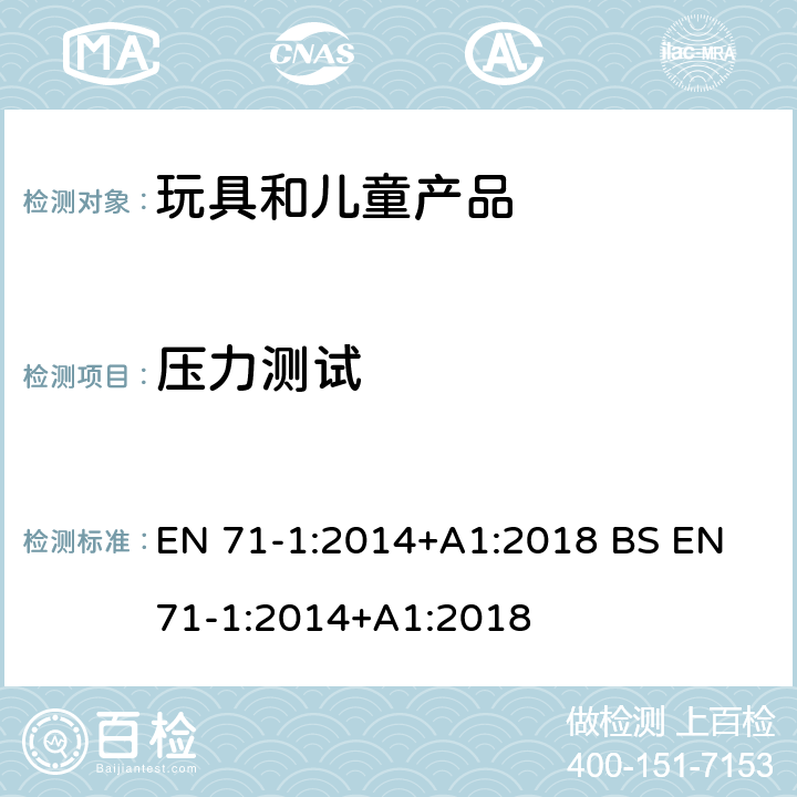 压力测试 玩具安全 第1部分 机械和物理性能 EN 71-1:2014+A1:2018 BS EN 71-1:2014+A1:2018 8.8