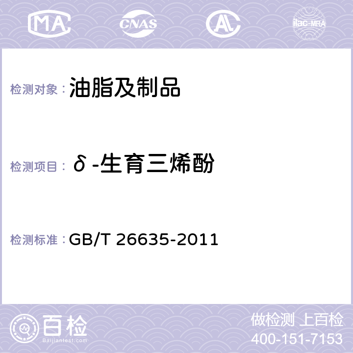 δ-生育三烯酚 动植物油脂 生育酚及生育三烯酚含量测定 高效液相色谱法 GB/T 26635-2011