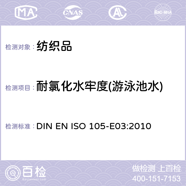 耐氯化水牢度(游泳池水) 纺织品.色牢度试验.第E03部分:耐氯化水色牢度(游泳池水) DIN EN ISO 105-E03:2010