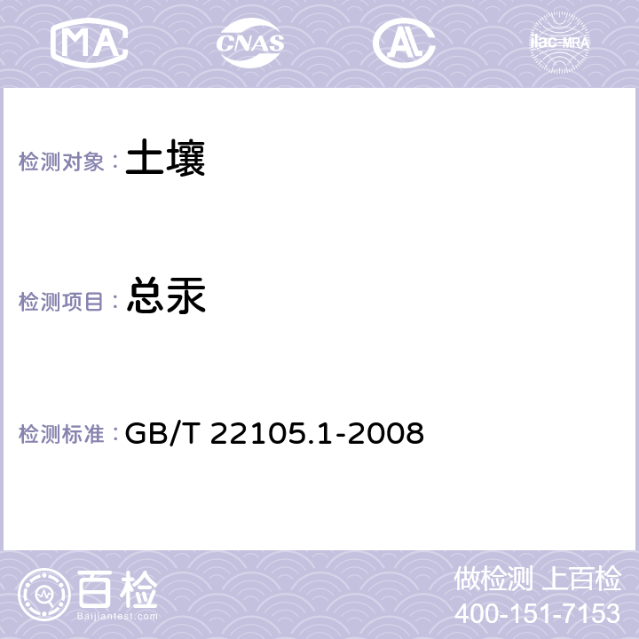 总汞 土壤质量 总汞﹑总砷﹑总铅的测定 原子荧光法 第1部分：土壤中总汞的测定 GB/T 22105.1-2008