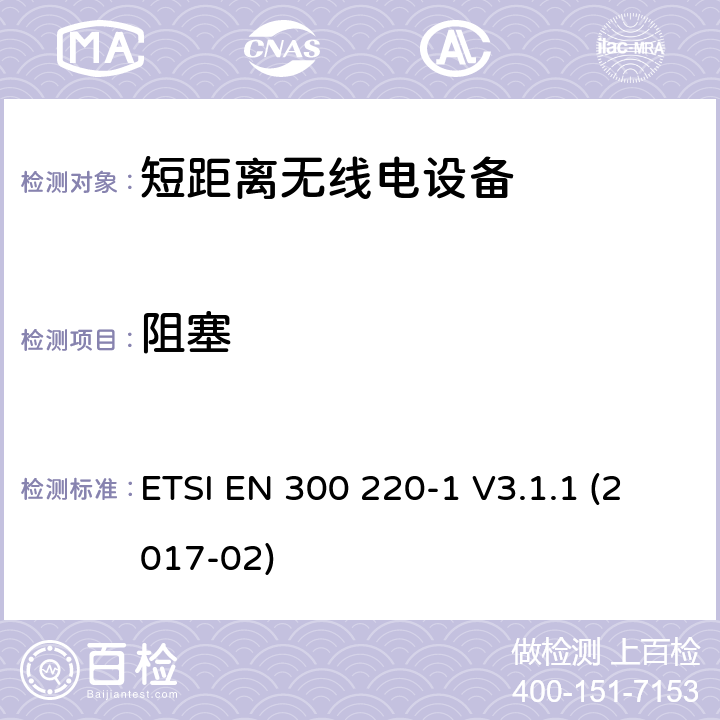 阻塞 工作在25MHz到1000MHz 的短距离设备，第一部分：技术特性和测试方法 ETSI EN 300 220-1 V3.1.1 (2017-02) 5.18