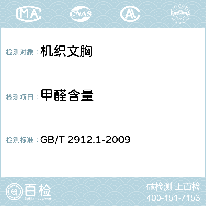 甲醛含量 纺织品 甲醛的测定 第1部分：游离和水解的甲醛（水萃取法） GB/T 2912.1-2009 5.4