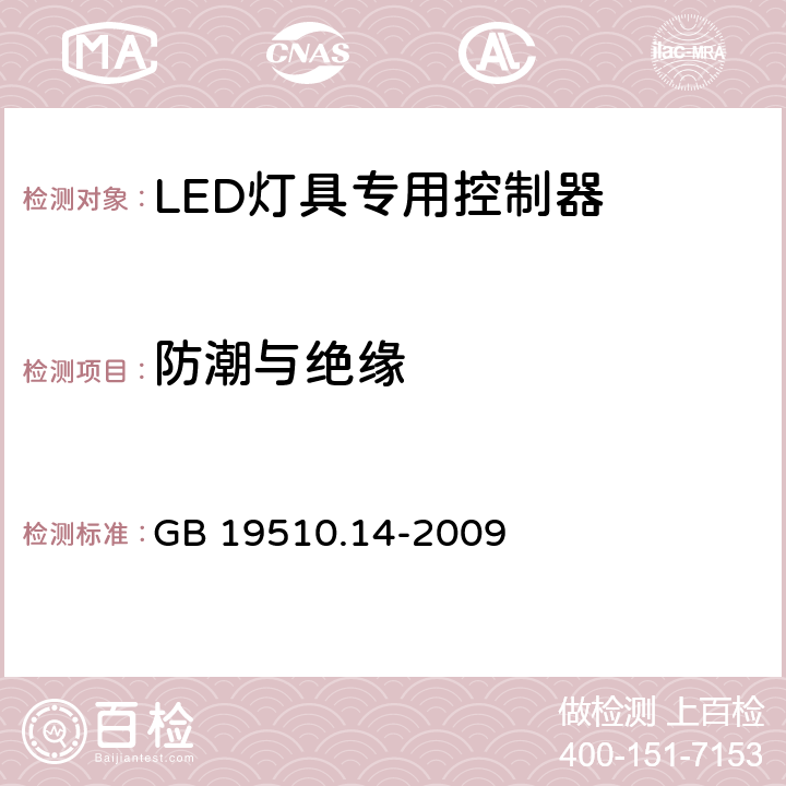 防潮与绝缘 灯的控制装置 第14部分：LED模块用直流或交流电子控制装置的特殊要求 GB 19510.14-2009 11