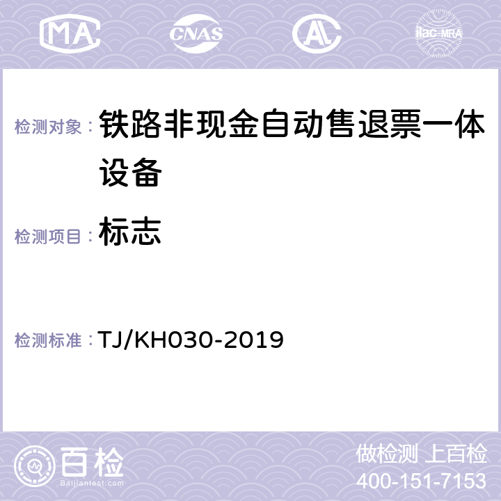 标志 TJ/KH 030-2019 铁路非现金自动售退票一体设备技术条件 TJ/KH030-2019 7.1