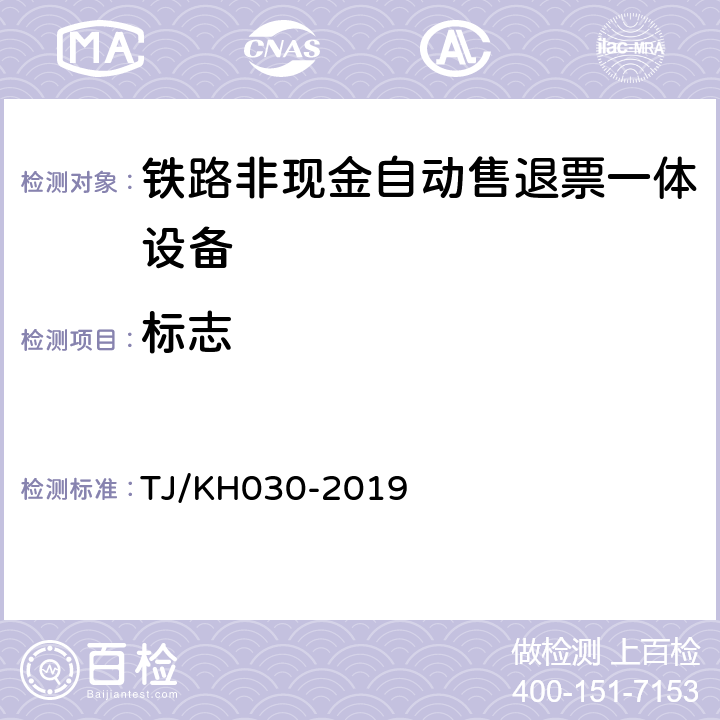 标志 铁路非现金自动售退票一体设备技术条件 TJ/KH030-2019 7.1