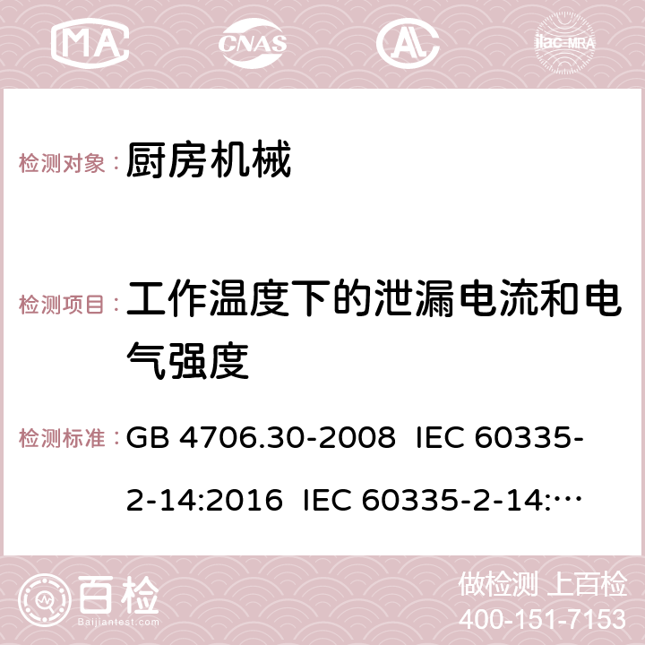 工作温度下的泄漏电流和电气强度 家用和类似用途电器的安全 厨房机械的特殊要求 GB 4706.30-2008 IEC 60335-2-14:2016 IEC 60335-2-14:2006+A1:2008+A2:2012 EN 60335-2-14:2006+A11:2012+A12:2016 13