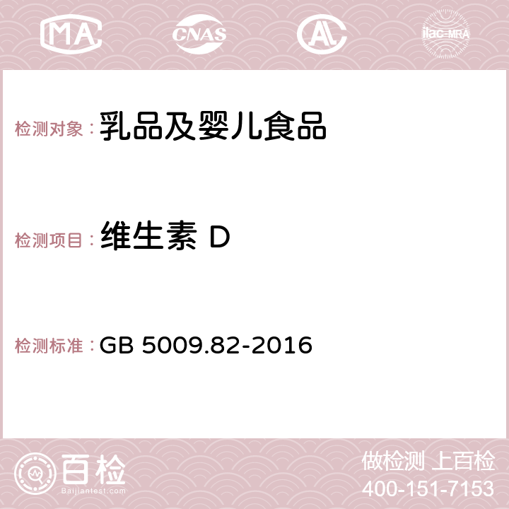 维生素 D 食品安全国家标准 食品中维生素A、D、E的测定 GB 5009.82-2016