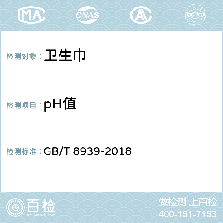 pH值 卫生巾（护垫） GB/T 8939-2018 4.6