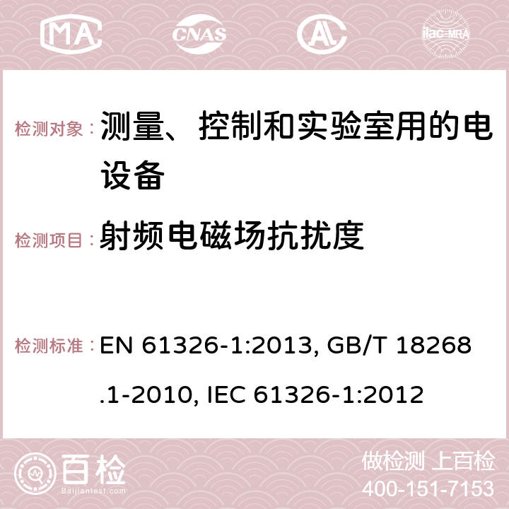 射频电磁场抗扰度 测量、控制和实验室用的电设备 电磁兼容性要求 第1部分:通用要求 EN 61326-1:2013, GB/T 18268.1-2010, IEC 61326-1:2012 6