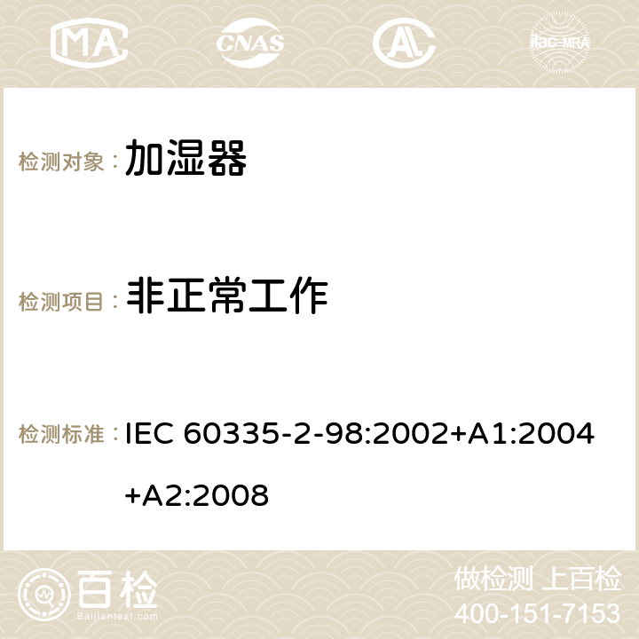 非正常工作 IEC 60335-2-98-2002/Amd 1-2004 修订1:家用和类似用途电器安全 第2-98部分:增湿器的特殊要求