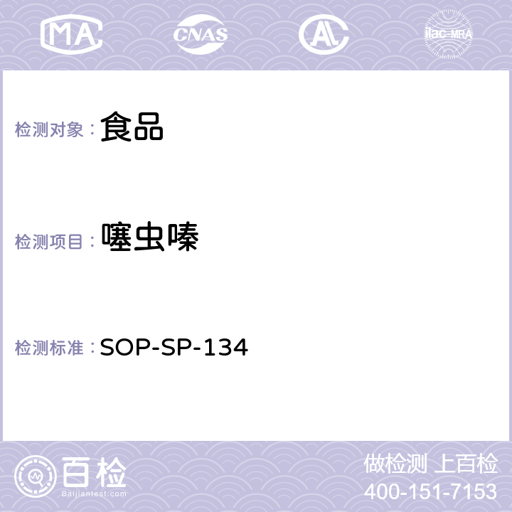 噻虫嗪 食品中多种农药残留及相关化学品残留量的测定-液相色谱-质谱/质谱检测法 SOP-SP-134