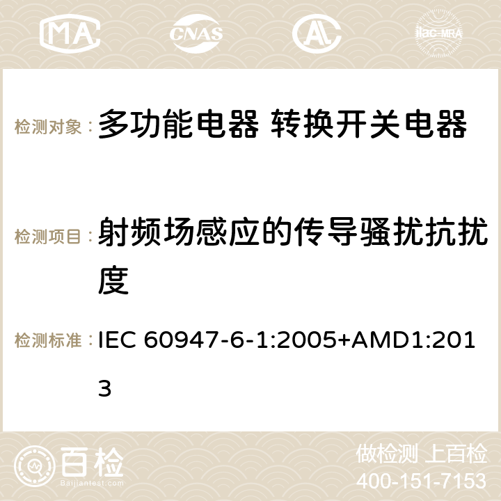 射频场感应的传导骚扰抗扰度 低压开关设备和控制设备 第6-1部分：多功能电器 转换开关电器 IEC 60947-6-1:2005+AMD1:2013 8.3