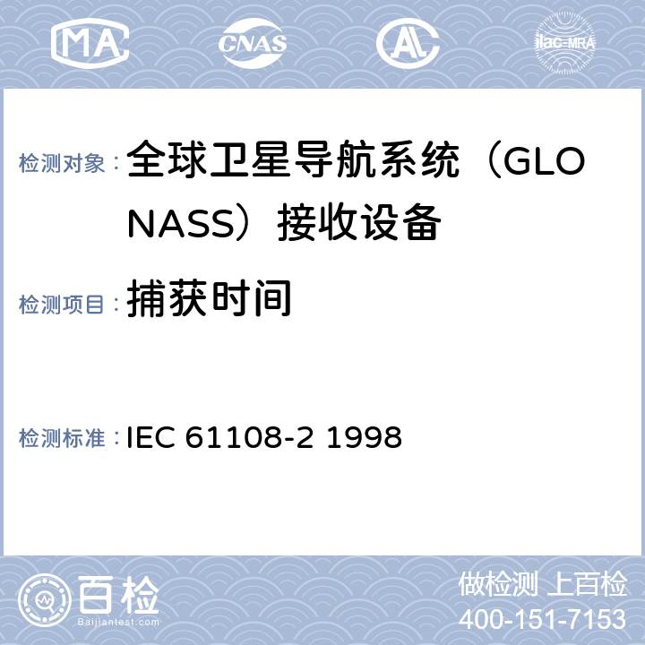 捕获时间 海上导航和无线电通信设备和系统-全球导航卫星系统（GNSS）-第2部分：全球导航卫星系统（GLONASS）接收设备-性能标准、测试方法和要求的测试结果 IEC 61108-2 1998 5.6.5