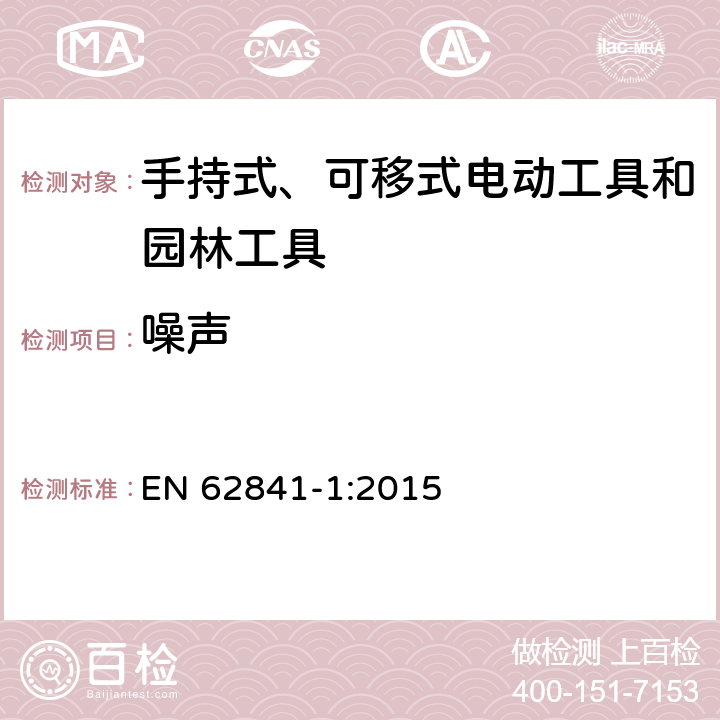 噪声 手持式、可移式电动工具和园林工具的安全 第1部分：通用要求 EN 62841-1:2015 附录 I