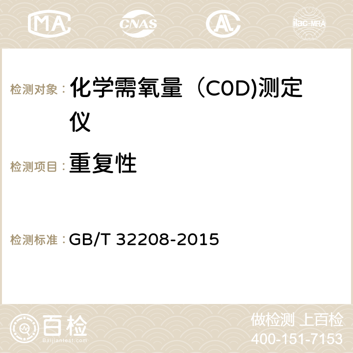 重复性 化学需氧量（COD)测定仪 GB/T 32208-2015 6.3.8