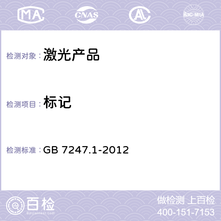 标记 激光产品的安全 第1部分: 设备分类、要求 GB 7247.1-2012 5