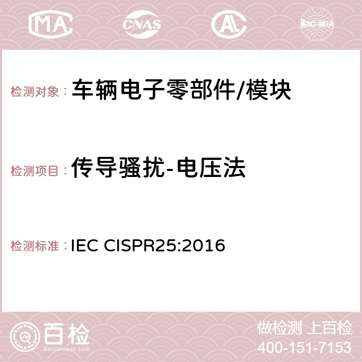 传导骚扰-电压法 车辆、船和内燃机 无线电骚扰特性 用于保护车载接收机的限值和测量方法 IEC CISPR25:2016 6.3