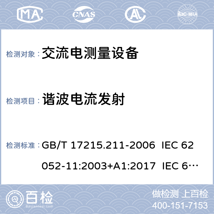 谐波电流发射 交流电测量设备 通用要求、试验和试验条件 第11部分：测量设备 GB/T 17215.211-2006 IEC 62052-11:2003+A1:2017 IEC 62052-11:2020 EN 62052-11:2003+A1:2017 7.5.8