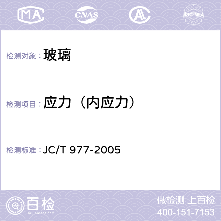 应力（内应力） 化学钢化玻璃 JC/T 977-2005