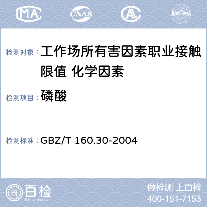 磷酸 《工作场所空气有毒物质测定 无机含磷化合物》 GBZ/T 160.30-2004