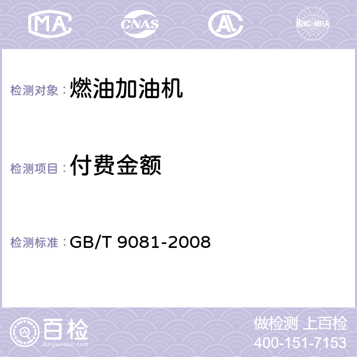 付费金额 机动车燃油加油机国家标准 GB/T 9081-2008 4.1.1.6