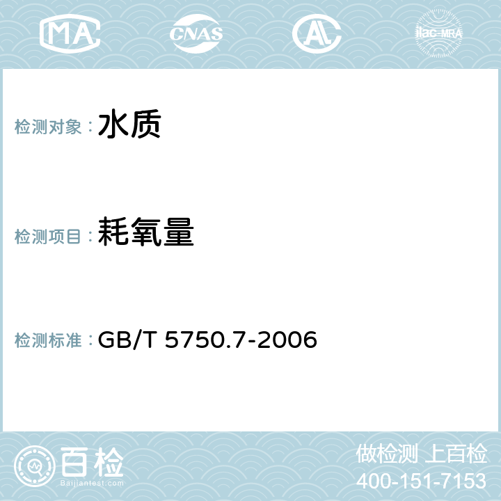 耗氧量 生活饮用水标准检验方法 有机物综合指标 GB/T 5750.7-2006 1