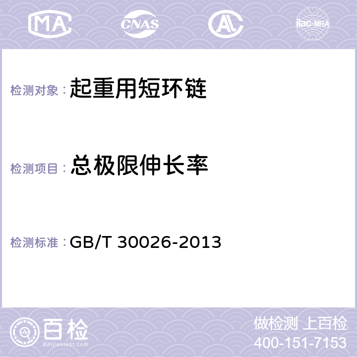 总极限伸长率 起重用短环链 TH级手动链式葫芦用高精度链 GB/T 30026-2013 6.4.2