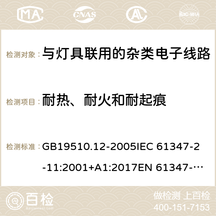 耐热、耐火和耐起痕 灯的控制装置 第12部分:与灯具联用的杂类电子线路的特殊要求 GB19510.12-2005
IEC 61347-2-11:2001+A1:2017
EN 61347-2-11:2001
AS/NZS 61347.2.11:2003 18