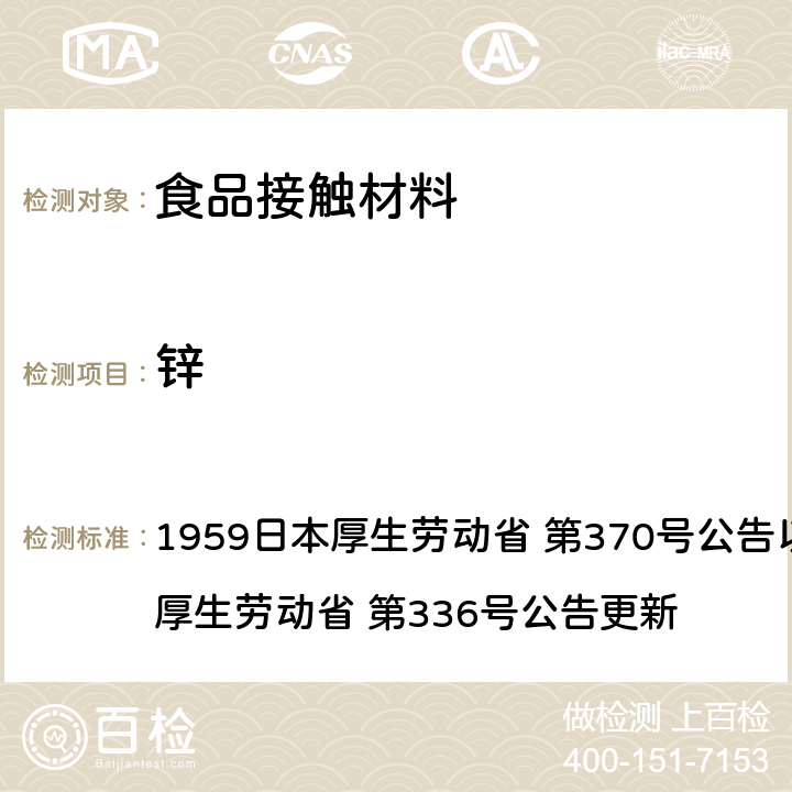 锌 1959日本厚生劳动省 第370号公告以及2010日本厚生劳动省 第336号公告更新 《食品、添加剂等规格基准》(厚生省告示第370号)食品，用具，容器和包装材料标准和测试说明  第3章, B
