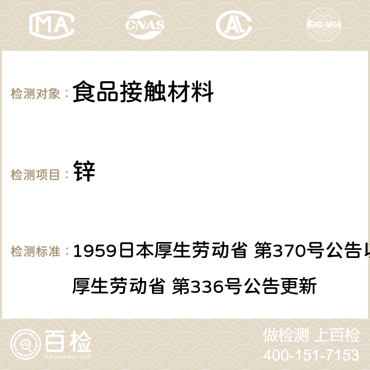 锌 《食品、添加剂等规格基准》(厚生省告示第370号)食品，用具，容器和包装材料标准和测试说明 1959日本厚生劳动省 第370号公告以及2010日本厚生劳动省 第336号公告更新 第3章, B