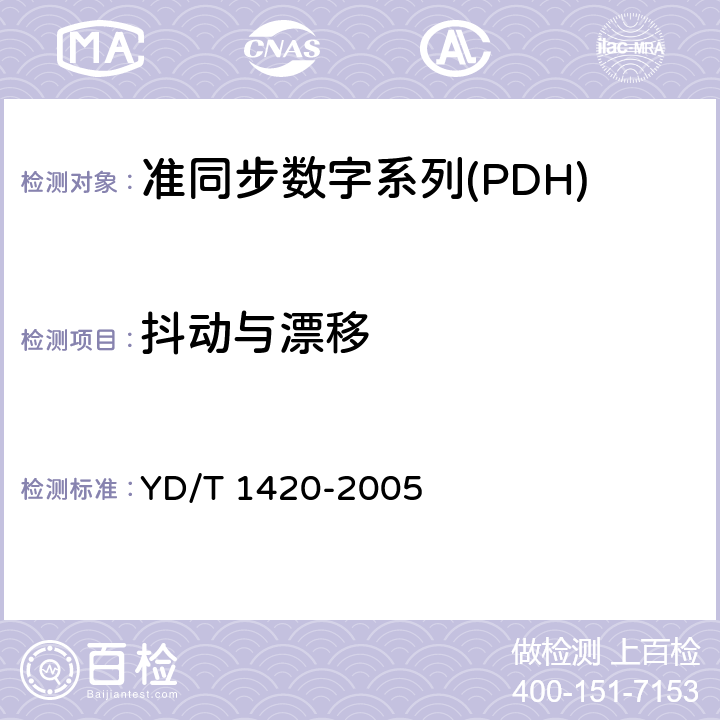 抖动与漂移 YD/T 1420-2005 基于2048kbit/s系列的数字网抖动和漂移技术要求