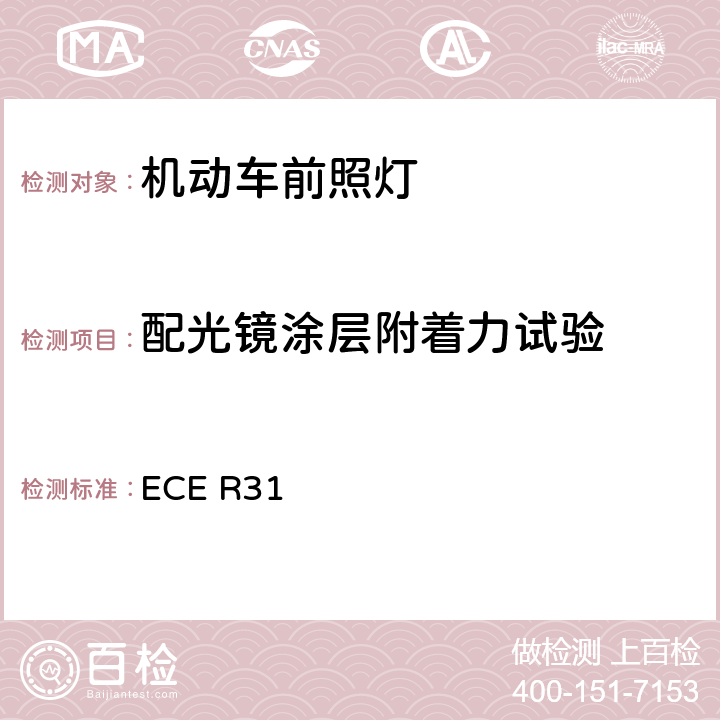 配光镜涂层附着力试验 关于批准发射欧式非对称近光和/或远光的机动车封闭式前照灯（SB）的统一规定 ECE R31 附录7 2.5