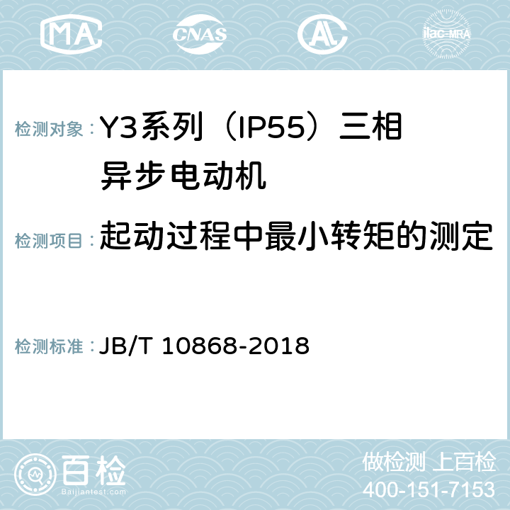 起动过程中最小转矩的测定 Y3系列（IP55）三相异步电动机技术条件（机座号355—450） JB/T 10868-2018 4.9