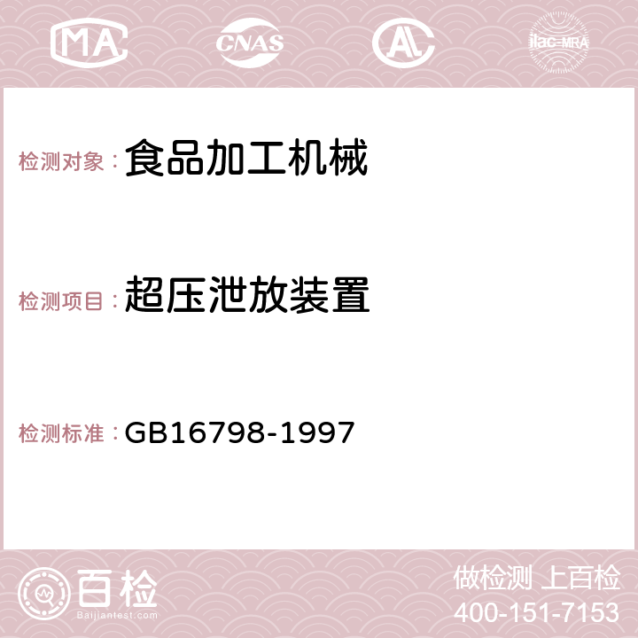 超压泄放装置 食品机械安全卫生 GB16798-1997 5.9