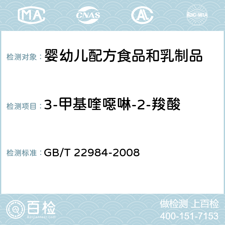 3-甲基喹噁啉-2-羧酸 牛奶和奶粉中卡巴氧和喹乙醇代谢物残留量的测定 液相色谱-串联质谱法 GB/T 22984-2008