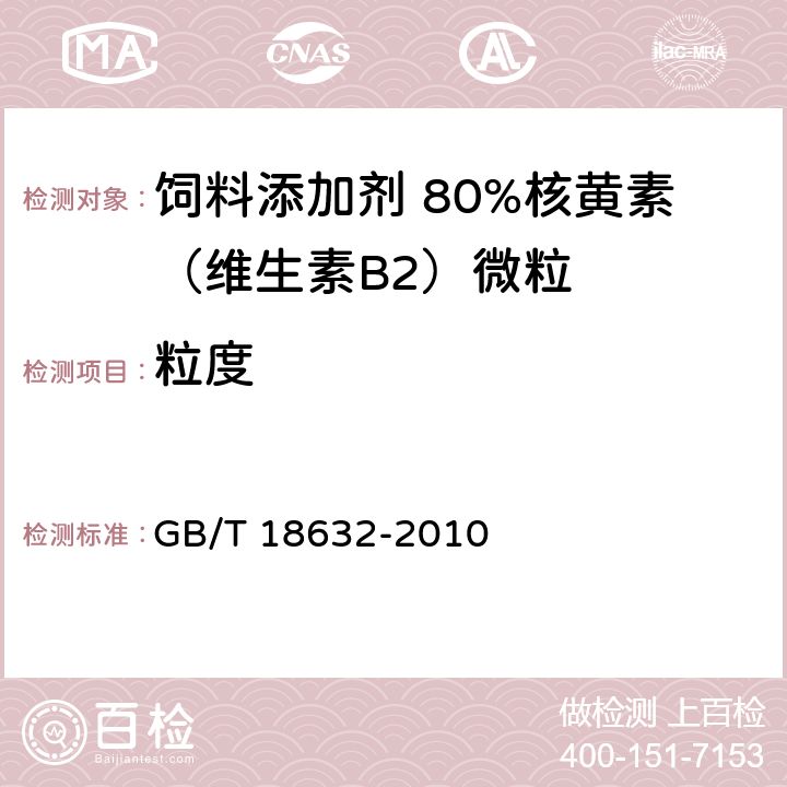 粒度 饲料添加剂 80%核黄素（维生素B2）微粒 GB/T 18632-2010 4.7